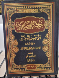Hasyiyah Ash-shawi 'ala Tafsir Jalalain Jilid 1