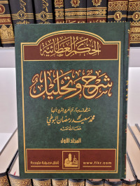 Al-hikam Al-'athaiyyah Syarh wa Tahlil Jilid 1