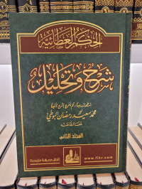 Al-hikam Al-'athaiyyah Syarh wa Tahlil Jilid 2