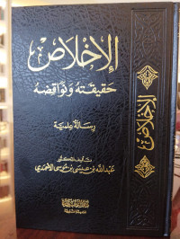 Al-Ikhlash: Haqiqatuha wa Nawaqidluha