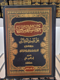 Hasyiyah Ash-shawi 'ala Tafsir Jalalain Jilid 3