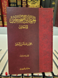 Al-jam'u bain Ash-shahihain lil Bahitsin Juz 3