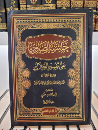 Hasyiyah Ash-shawi 'ala Tafsir Jalalain Jilid 4