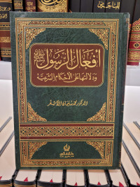 Af'al Ar-rasul wa Dalalatuha 'ala Al-ahkam Asy-syar'iyyah