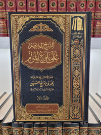 Syarh Mukhtashar 'ala Bulughil Maram Jilid 1