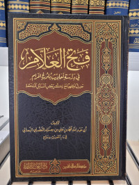 Fath Al-'alam fi Dirasah Ahadis Bulughil Maram : Kitab Thaharah Juz 1
