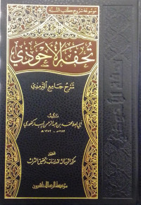 Tuhfah al-Ahwadzi Jilid 11