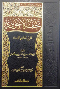 Tuhfah al-Ahwadzi Jilid 13