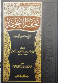 Tuhfah al-Ahwadzi Jilid 15