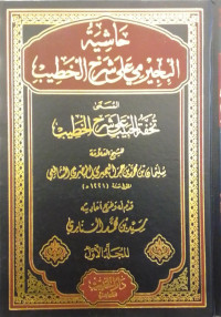 Hasyiah al-Bujairumi ala Syarh al-Khatib Jilid 1