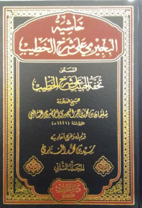 Hasyiah al-Bujairumi ala Syarh al-Khatib Jilid 2