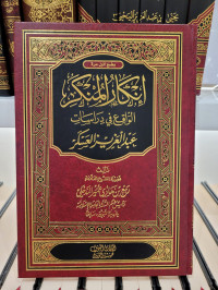 Inkar Al-munkar Al-waqi' fi Dirasat Abdul Aziz Askar