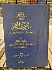 Al-ishthilam fil Khilaf bain Imamain As-syafi'i wa Abi Hanifah : Juz 2
