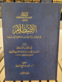 Al-ishthilam fil Khilaf bain Imamain As-syafi'i wa Abi Hanifah : Juz 3