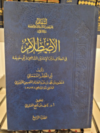 Al-ishthilam fil Khilaf bain Imamain As-syafi'i wa Abi Hanifah : Juz 4