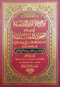 Lawaqih al-Anwar al-Qudsiyah Jilid 1