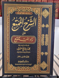 Syarh Al-mumti' 'ala Zadil Mustaqni' Jilid 12