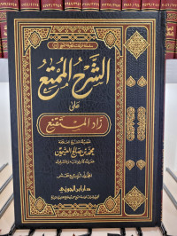 Syarh Al-mumti' 'ala Zadil Mustaqni' Jilid 14