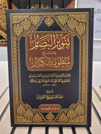 Tanwir Al-basha'ir bi Syarh Manzhumat Al-kaba'ir