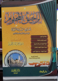 Al-Rahiq Al-Makhtum: Bahs fi al-Sirah al-Nabawiyah