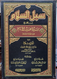 Subulu-Ssalam min Shahih Sirah Khairul Anam