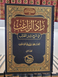 Zadur Raghib fi Syarh Dalil Ath-thalib Jilid 2