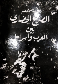 As-Shara' Al-Hadlari Bain Al-'Arab wa Israel