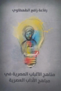 Manahij al-Albab al-Mishriyah