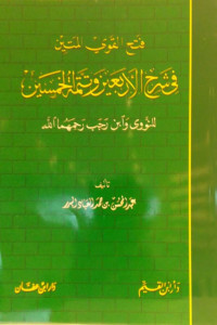 Fath al-Qawi al-Matin